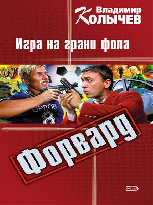 cover image of Игра на грани фола